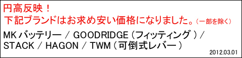 2012年3月1日価格変更"