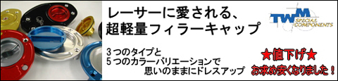 イタリアTWM社製タンクキャップ